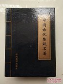 中国古代禁毁名著(全四册)
