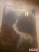 中国少数民族地区画集丛刊，湖北，16开本