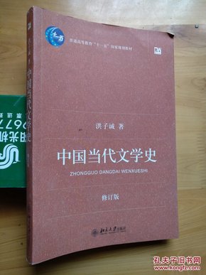 中国当代文学史 （修订版）