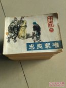 连环画《呼家将》 1-17册全套 85年 一版一印