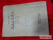 民国旧书——《部定大学用书——中国历史通论》远古篇 （书内多地图） 品相见图