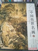 中国传世名画共三册