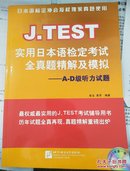 J.TEST实用日本语检定考试全真题精解及模拟：A-D级听力试题