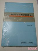 知识经济时代的知识分子