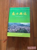 南丹县志（16开精装本，2000年一版一印）