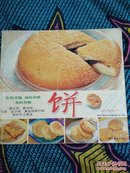 《饼》 深圳市金版文化发展有限公司