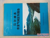 马尔康县农业资源调查与区划报告之二 马尔康县农业气候区划报告