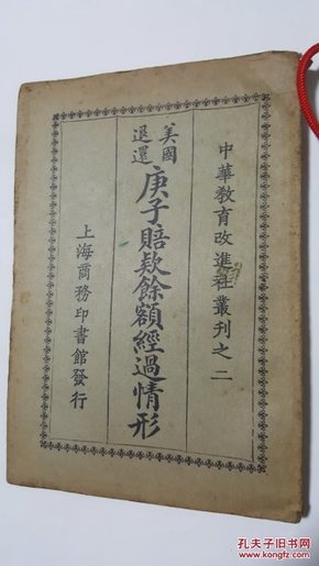 美国退还庚子赔款余额经过情形 中华教育改进社丛刊之二 徐仲迪 章之汶 孙坊 康瀚翻译 陶知行作序 赵叔愚校对 民国原版珍品【孤本】