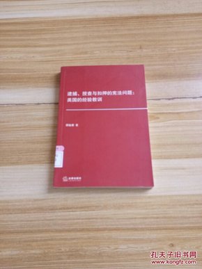 逮捕、搜查与扣押的宪法问题：美国的经验教训