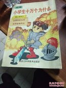 小学生十万个为什么