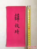 薛效琦 名笺 10张