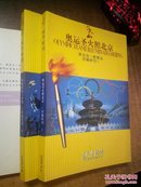 文明 北京时间 奥林匹克与中国珍藏特刊1 ，2