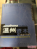 温州资本:剖析温州民营企业的发展历程 解读中国著名商埠的资本个性