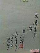 中国壁画全集.新疆.6.吐鲁番 孪禄璋签赠给 许文吉,笔名文集