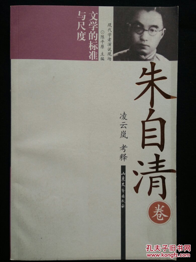 【快遞五元】文學(xué)的標(biāo)準(zhǔn)與尺度（朱自清卷）一版一印