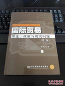 国际贸易理论、政策与现实问题（第2版）/21世纪高等院校国际经济与贸易专业精品教材  好品