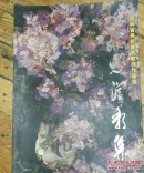 流光溢彩集［吉林省高校美术教师作品］印数2500册