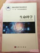 国家自然科学基金委员会“十三五”学科发展战略报告· 生命科学