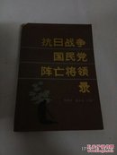 抗日战争国民党阵亡将领录