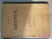 汉语拼音字母学习法（A1中）