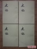 史记（1~10全十册,1975年印）