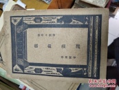 戏曲丛谭 民国旧书 无版权页 内容完整