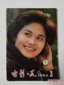 电影之友1983年第3期（总第43期）