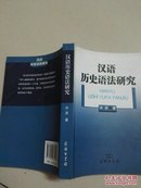 汉语历史语法研究 洪波著 商务印书馆2010-9-1北京一版一印