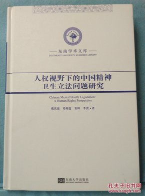 东南学术文库：人权视野下的中国精神卫生立法问题研究