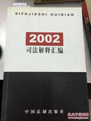 2002司法解释汇编