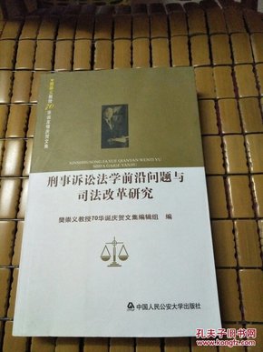 刑事诉讼法学前沿问题与司法改革研究