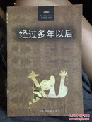 经过多年以后 中国当代诗人丛书