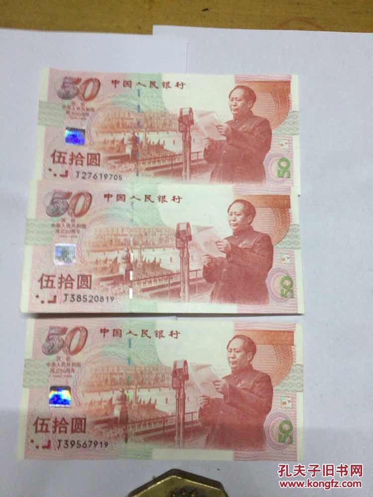 庆祝中华人民共和国成立50周年纪念钞 面值50元 建国50周年纪念钞3张 （钞号：J38520819、J39567919、J27619705）保真（现货如图）