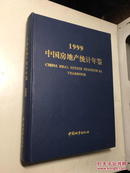 中国房地产统计年鉴.1999  【精装、品好】 【一版一印 9品+++ 正版现货 多图拍摄 看图下单 收藏佳品】