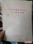 学习《毛泽东选集》第五卷参考材料