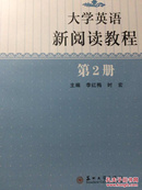 大学英语新阅读教程（第2册）