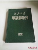 复旦大学毕业纪念刊.1952(精装本)