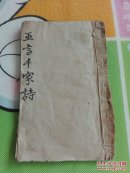 手抄本   五言千家诗