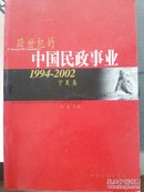 跨世纪的中国民政事业.宁夏卷:1994～2002