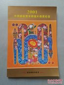 2001年中国邮政贺年明信片获奖纪念（辛已年邮票小版张一套两张）