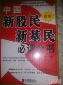 中国新股民、新基民必读全书