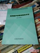 医用超声诊断设备技术学  陈超一   中国医学