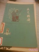 文艺轻骑1975，2