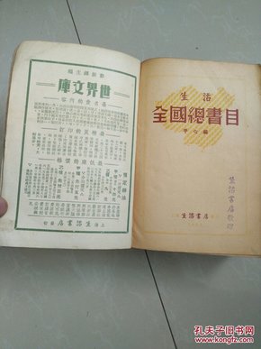 生活全国总书目 1935年 缺书衣 包老