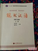 现代汉语. 增订四版 上下册之上册
