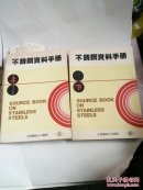 不锈钢资料手册上下册