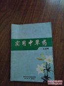 实用中草药（非原件）