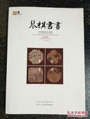 琴棋书画：方寸间品位文人情怀（邮票珍藏 ）