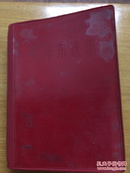 毛泽东选集 一卷本 红塑料皮 64开 1964年4月第1版 1967年11月改横排袖珍本 1969年1月浙江第3次印刷 杭州印刷厂印刷