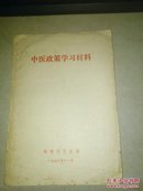 中医政策学习资料  福建省卫生厅 1978年